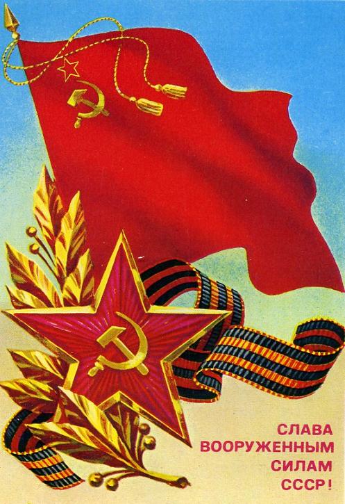 СЛАВА ВООРУЖЕННЫМ СИЛАМ СССР!