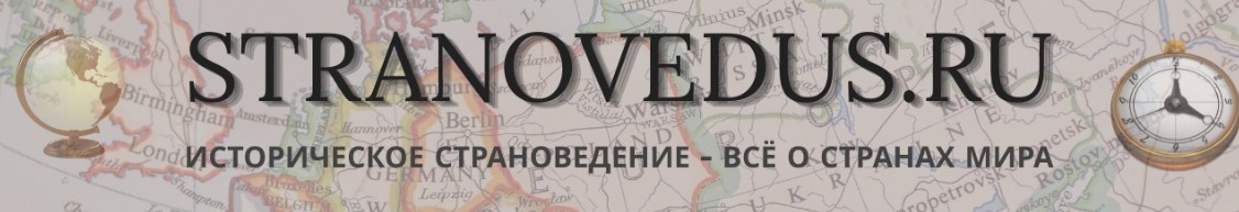 Историческое страноведение и уникальные места мира в одном месте